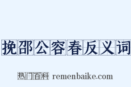 挽邵公容春反义词是什么意思的图片